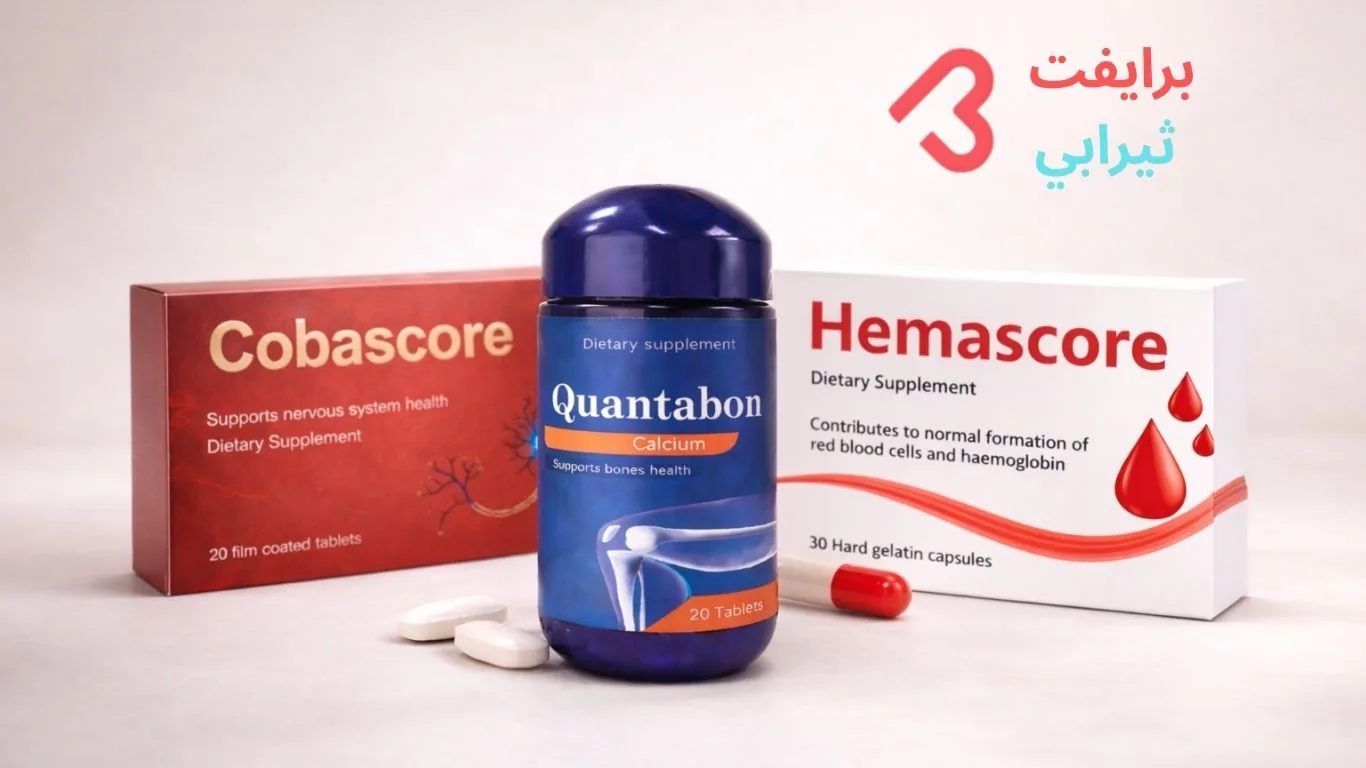 منتجات برايفت ثيرابي — هيماسكور، كوباسكور، كوانتابون