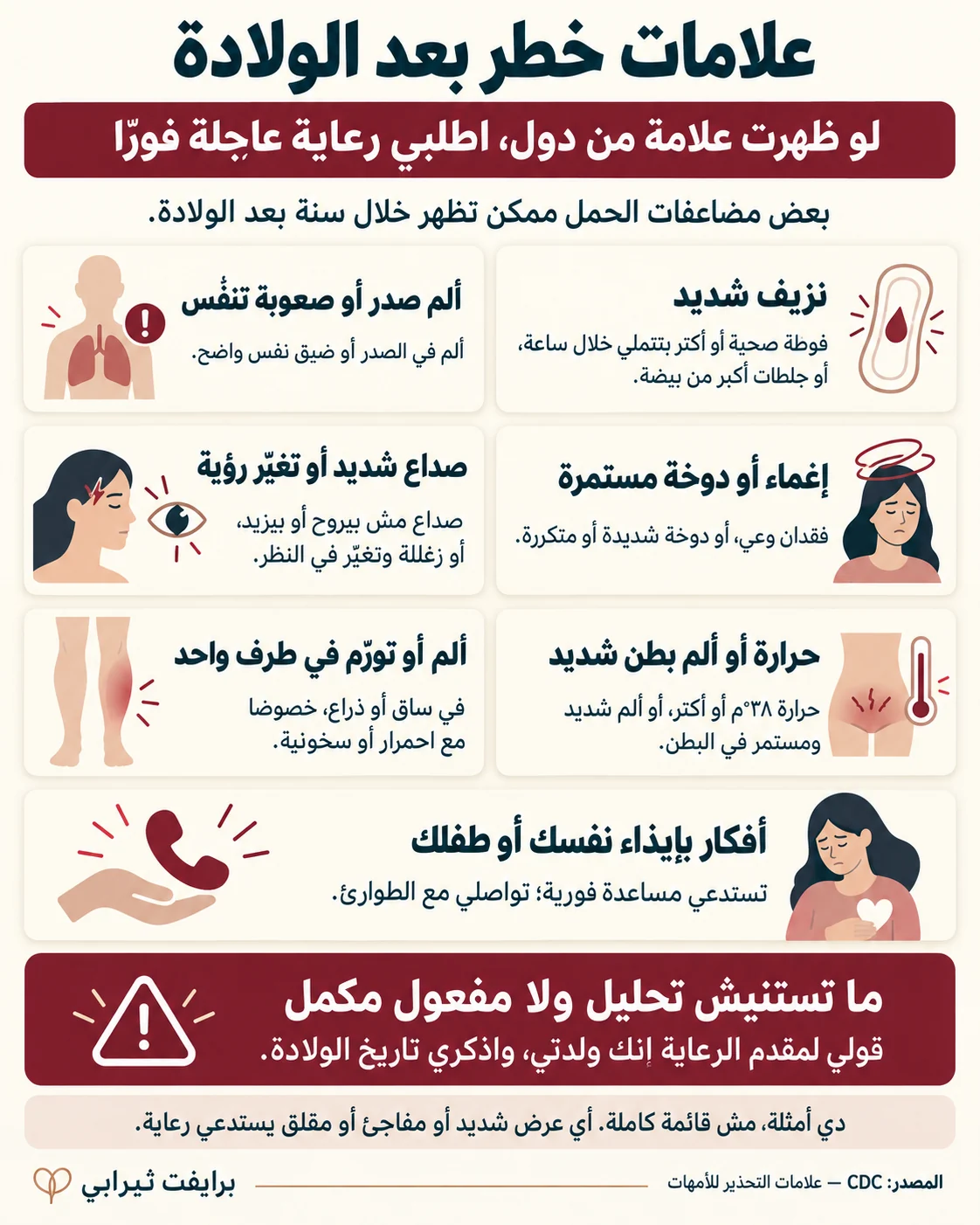 علامات خطر بعد الولادة تستدعي رعاية عاجلة فوراً — نزيف شديد، ألم صدر أو صعوبة تنفس، إغماء أو دوخة مستمرة، صداع شديد أو تغيّر في الرؤية، حرارة أو ألم بطن شديد، ألم أو تورّم في ساق أو ذراع، وأفكار بإيذاء النفس أو الطفل