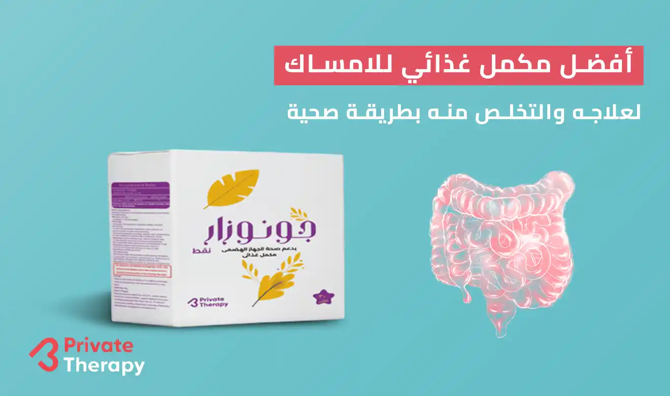 أفضل مكمل غذائي للامساك