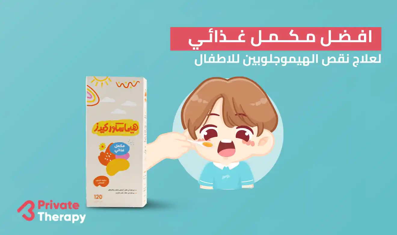 نقص الهيموجلوبين للاطفال